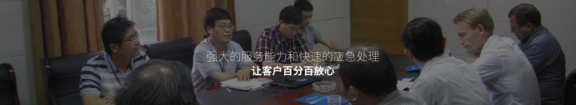 强大的服务能力和快速的应急处理，让客户百分百放心