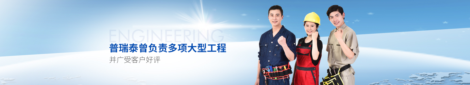 茄子视频免费观看泰曾负责多项大型工程，并广受客户好评