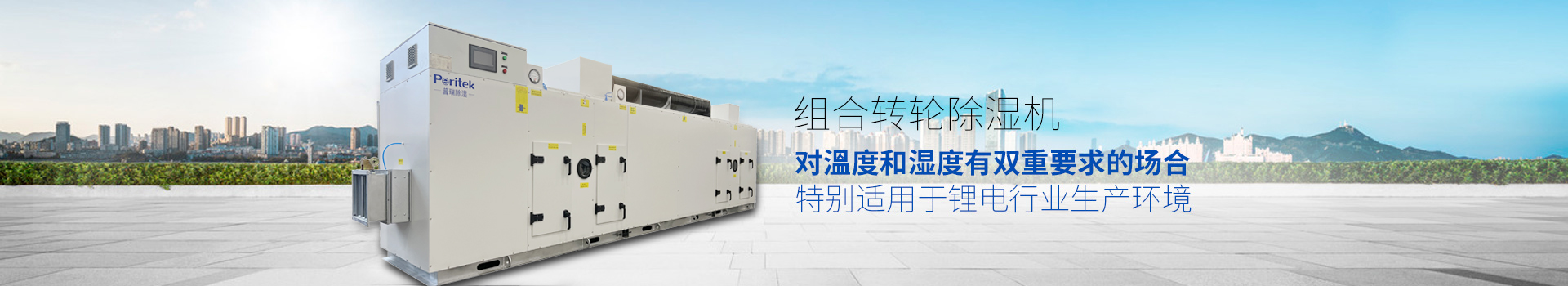 组合转轮除湿机，适用于环境或生产工艺对溫度和湿度有双重要求的场合